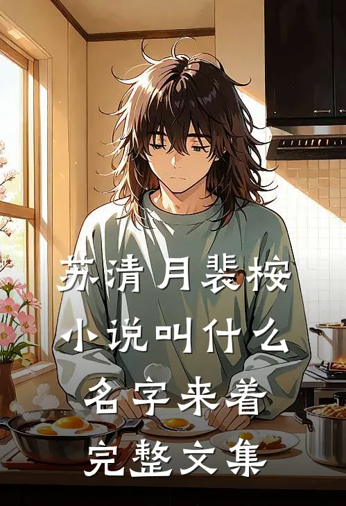 苏清月裴桉小说叫什么名字来着完整文集