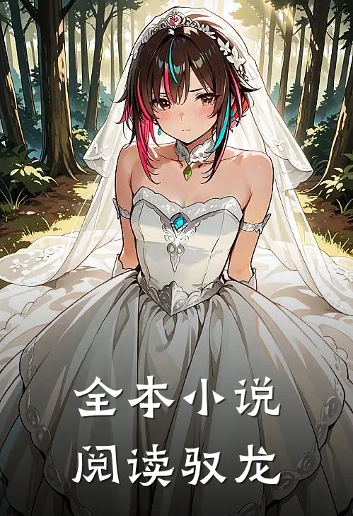全本小说阅读驭龙