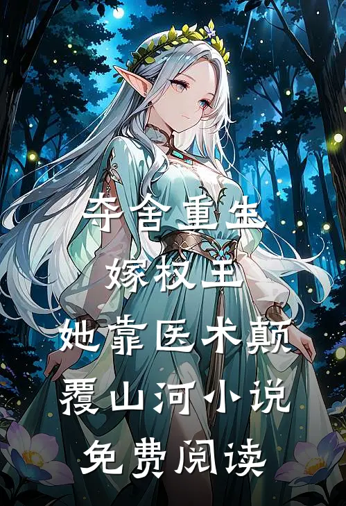 夺舍重生嫁权王，她靠医术颠覆山河小说免费阅读