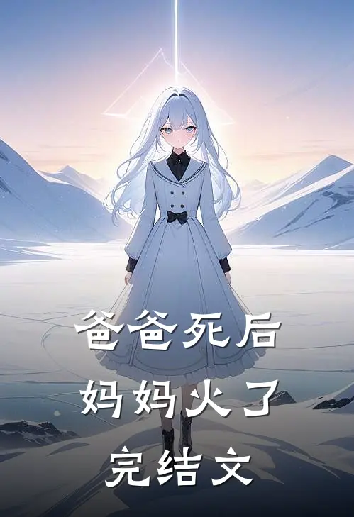 爸爸死后，妈妈火了完结文