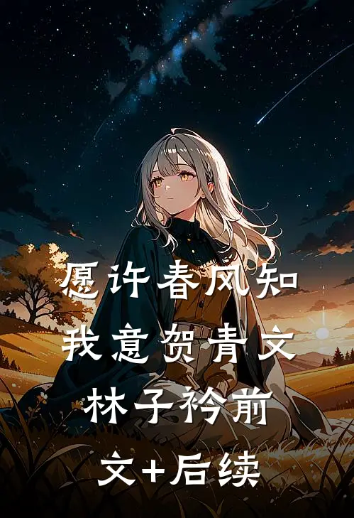 愿许春风知我意贺青文林子衿前文+后续