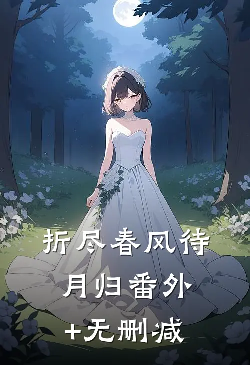 折尽春风待月归番外+无删减