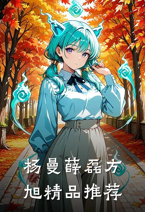 杨曼薛磊方旭精品推荐