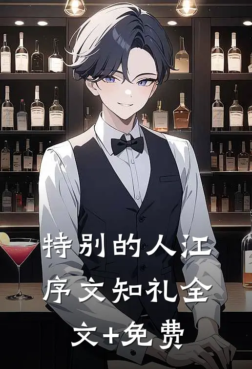 特别的人江序文知礼全文+免费