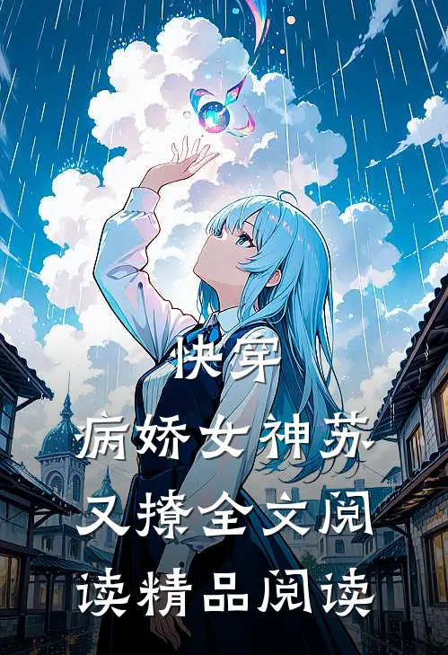 快穿:病娇女神苏又撩全文阅读精品阅读