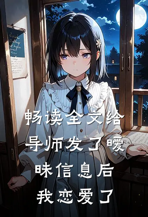 畅读全文给导师发了暧昧信息后，我恋爱了