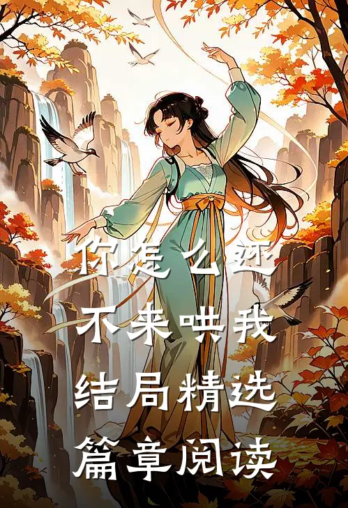 你怎么还不来哄我结局精选篇章阅读
