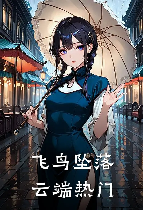 飞鸟坠落云端热门
