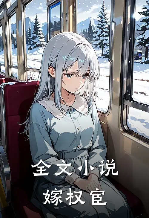 全文小说嫁权宦