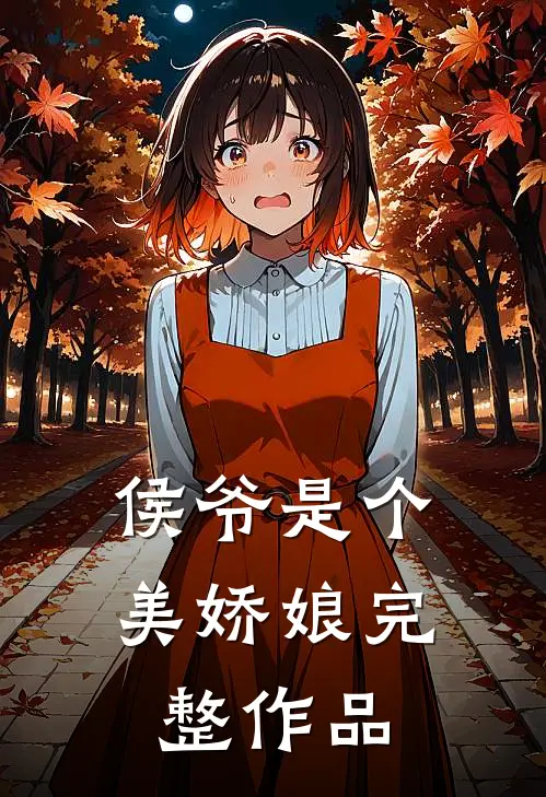 侯爷是个美娇娘完整作品