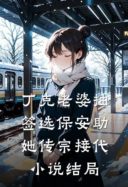 丁克老婆抽签选保安助她传宗接代小说结局