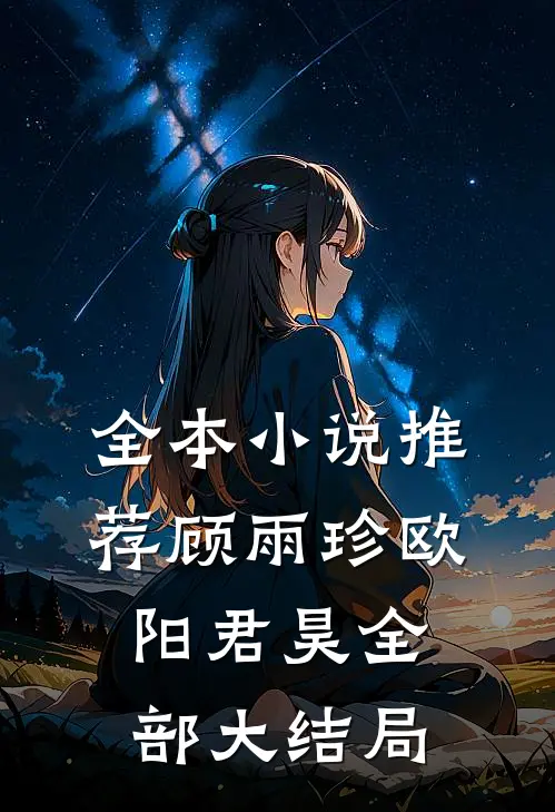 全本小说推荐顾雨珍欧阳君昊全部大结局