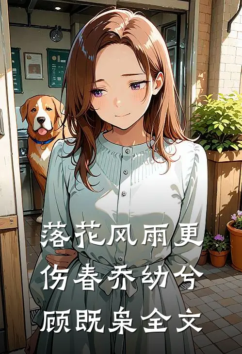 落花风雨更伤春乔幼兮顾既枭全文