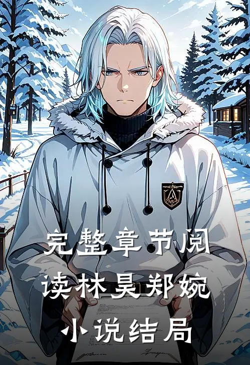 完整章节阅读林昊郑婉小说结局