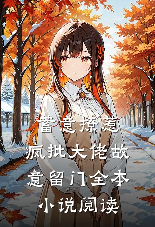 蓄意撩惹：疯批大佬故意留门全本小说阅读