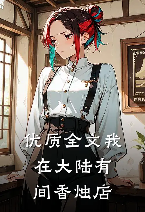 优质全文我在大陆有间香烛店