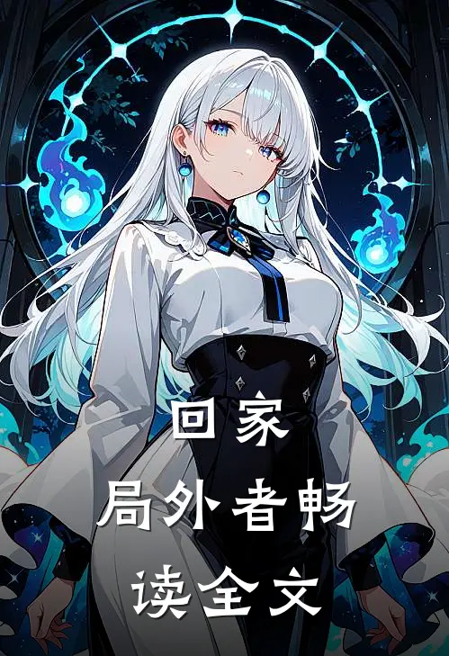 回家：局外者畅读全文