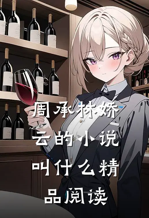 周承林娇云的小说叫什么精品阅读