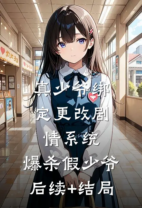 真少爷绑定更改剧情系统，爆杀假少爷后续+结局