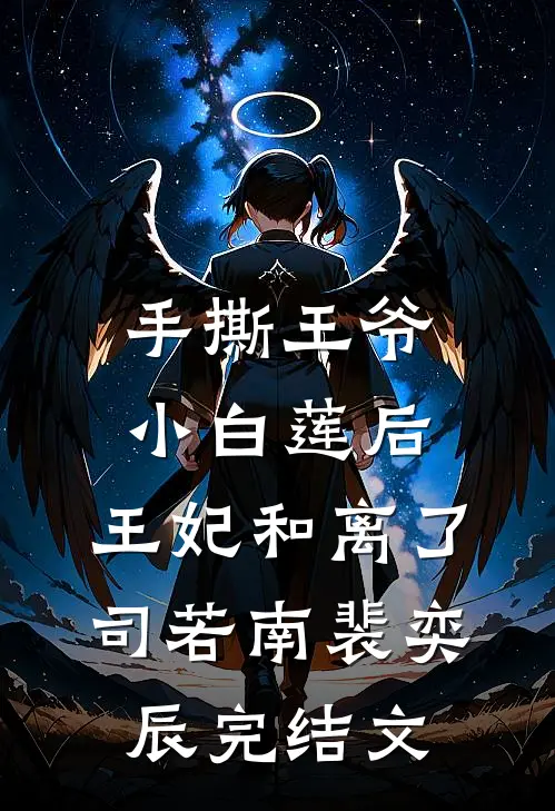 手撕王爷小白莲后，王妃和离了司若南裴奕辰完结文
