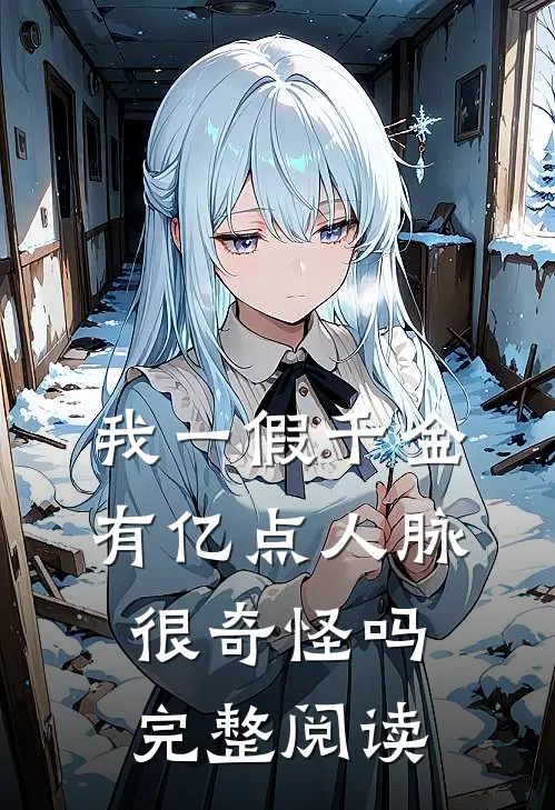 我一假千金，有亿点人脉很奇怪吗完整阅读