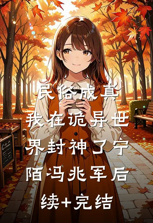 民俗成真：我在诡异世界封神了宁陌冯兆军后续+完结