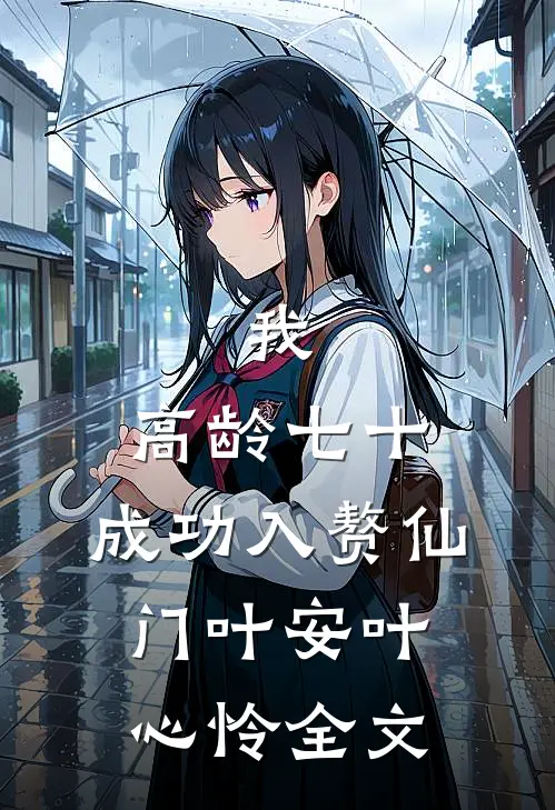 我，高龄七十，成功入赘仙门叶安叶心怜全文