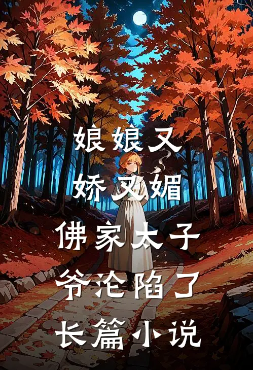 娘娘又娇又媚，佛家太子爷沦陷了长篇小说