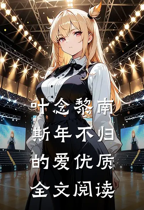 叶念黎南斯年 不归的爱优质全文阅读