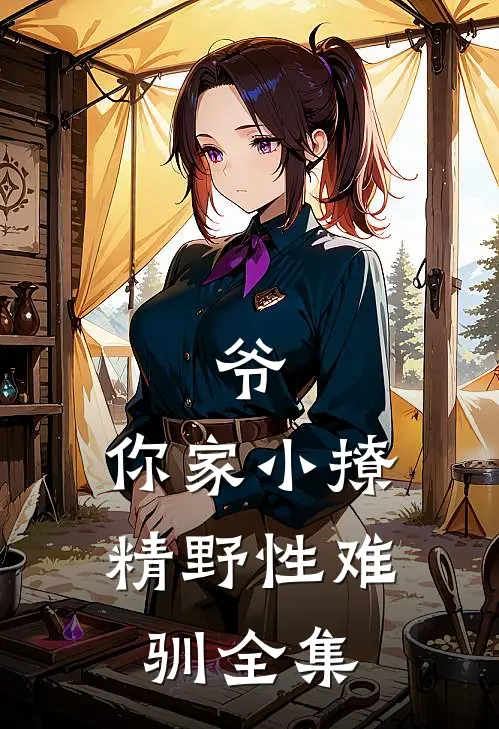 爷，你家小撩精野性难驯 全集