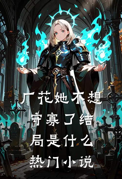 厂花她不想守寡了结局是什么热门小说