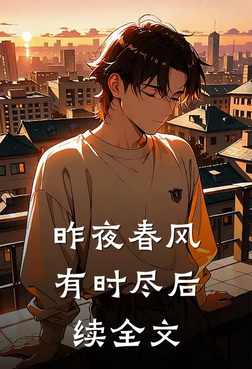 昨夜春风有时尽后续全文