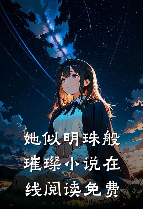 她似明珠般璀璨小说在线阅读免费