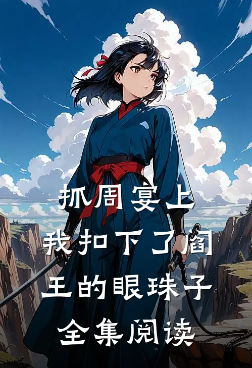 抓周宴上，我扣下了阎王的眼珠子全集阅读