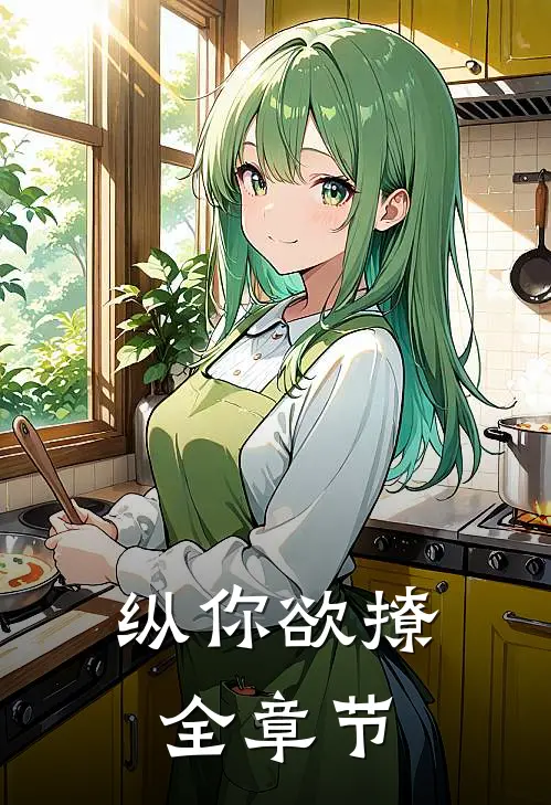 纵你欲撩全章节