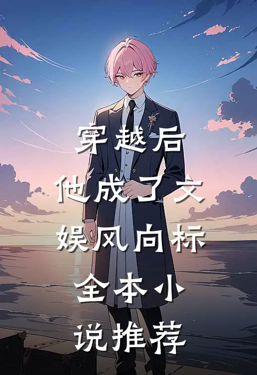 穿越后，他成了文娱风向标全本小说推荐