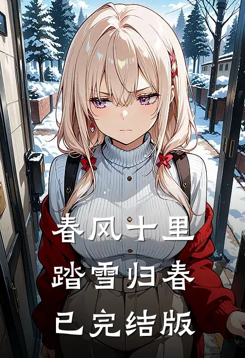 春风十里，踏雪归春已完结版