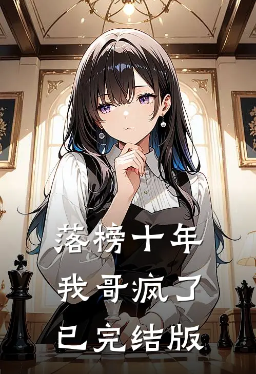 落榜十年，我哥疯了已完结版