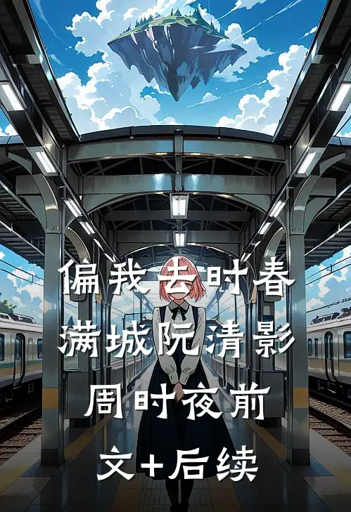 偏我去时春满城阮清影周时夜前文+后续