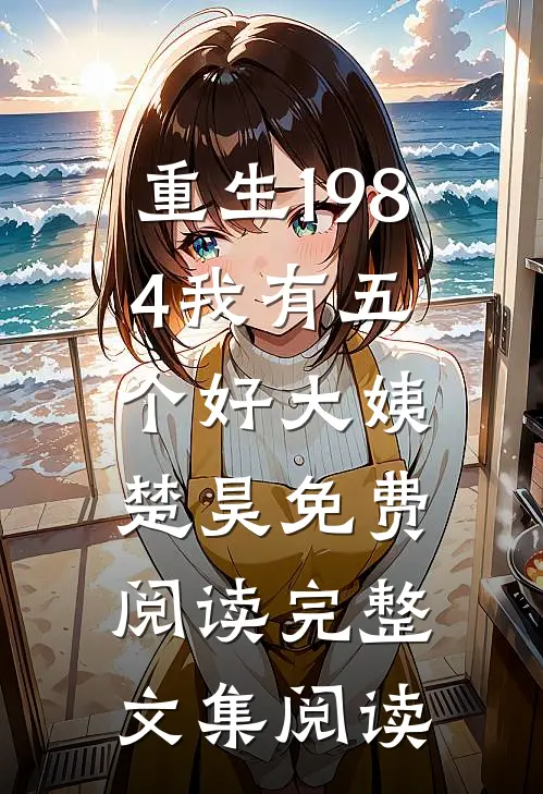 重生1984我有五个好大姨楚昊免费阅读完整文集阅读