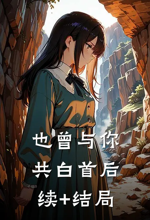 也曾与你共白首后续+结局