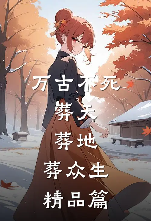 万古不死，葬天，葬地，葬众生精品篇