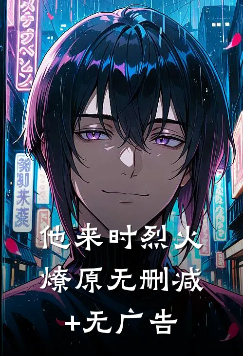 他来时烈火燎原无删减+无广告