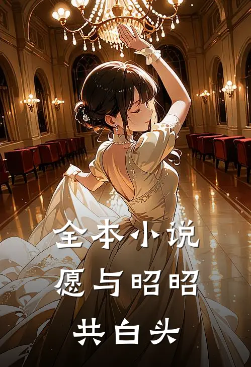 全本小说愿与昭昭共白头