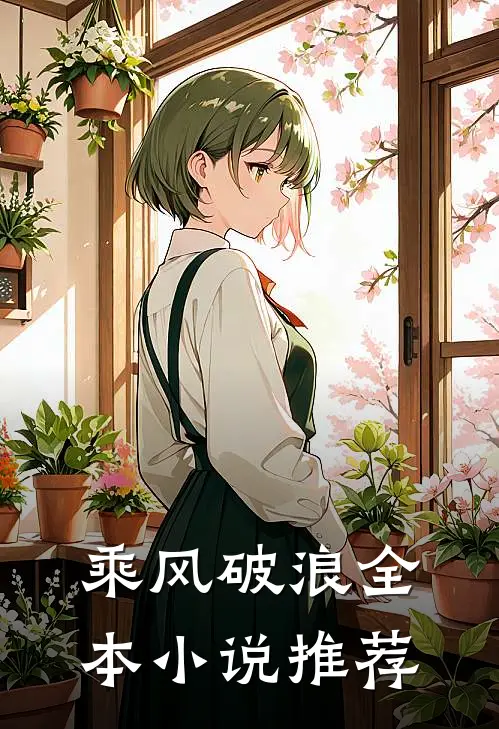乘风破浪全本小说推荐