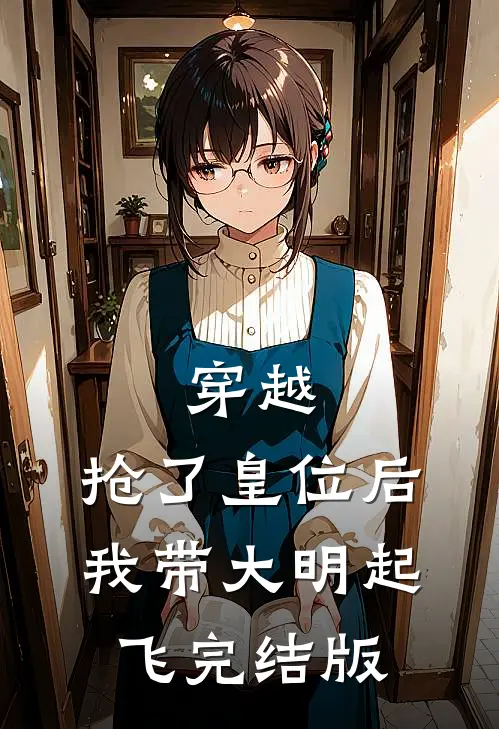 穿越：抢了皇位后，我带大明起飞完结版