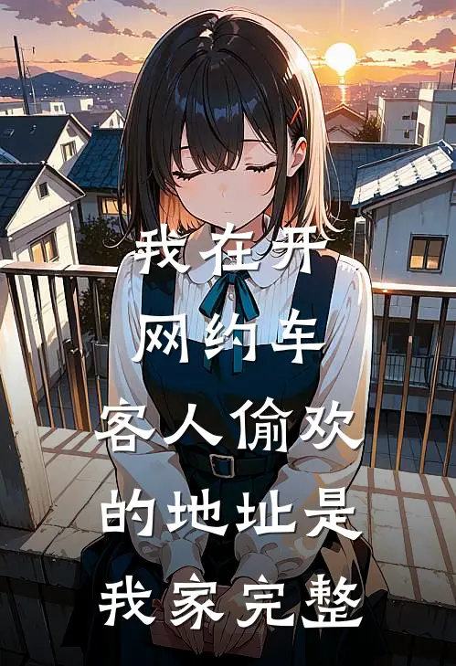 我在开网约车，客人偷欢的地址是我家完整