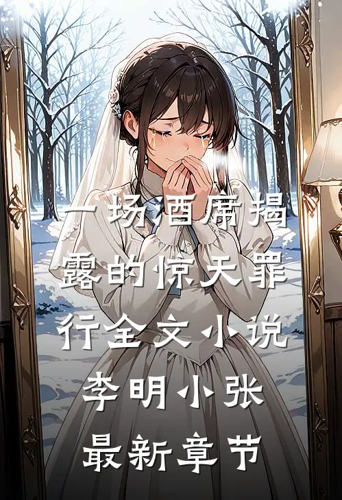一场酒席揭露的惊天罪行全文小说李明小张最新章节