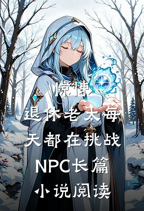 惊悚：退休老太每天都在挑战NPC长篇小说阅读