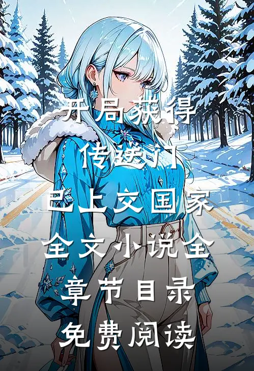 开局获得传送门，已上交国家全文小说全章节目录免费阅读